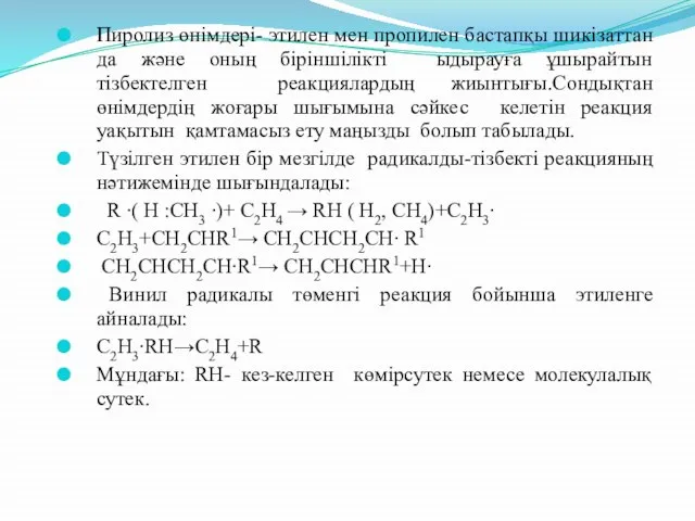 Пиролиз өнімдері- этилен мен пропилен бастапқы шикізаттан да және оның біріншілікті