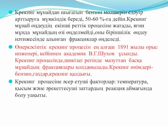 Крекинг мұнайдан шығатын бензин мөлшерін едәуір арттыруға мүмкіндік береді, 50-60 %-ға