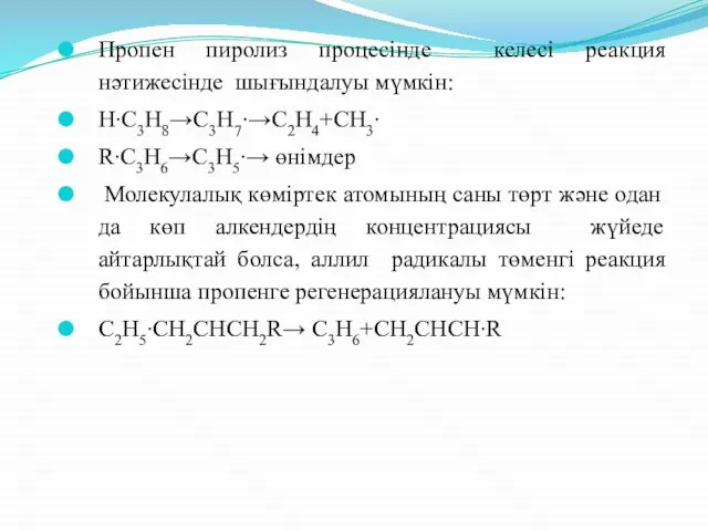 Пропен пиролиз процесінде келесі реакция нәтижесінде шығындалуы мүмкін: H∙C3H8→C3H7∙→C2H4+CH3∙ R∙C3H6→C3H5∙→ өнімдер