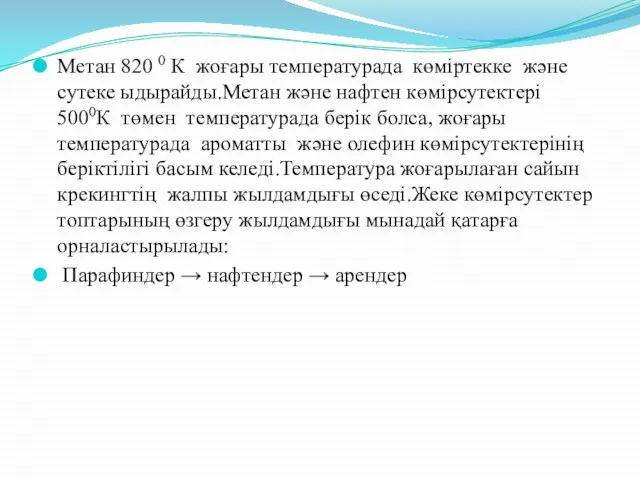 Метан 820 0 К жоғары температурада көміртекке және сутеке ыдырайды.Метан және