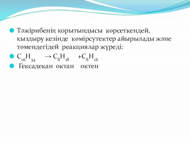 Тәжірибенің қорытындысы көрсеткендей, қыздыру кезінде көмірсутектер айырылады және төмендегідей реакциялар жүреді: