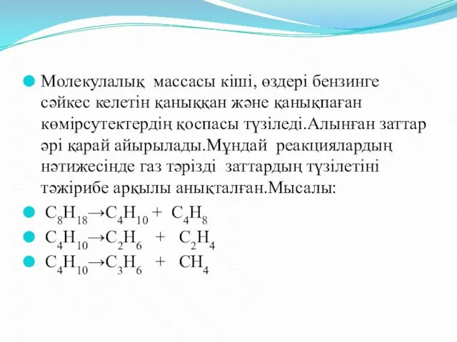 Молекулалық массасы кіші, өздері бензинге сәйкес келетін қаныққан және қанықпаған көмірсутектердің