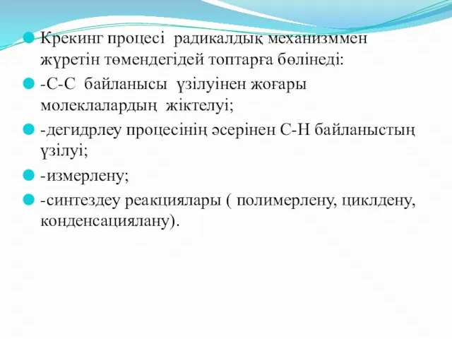 Крекинг процесі радикалдық механизммен жүретін төмендегідей топтарға бөлінеді: -С-С байланысы үзілуінен