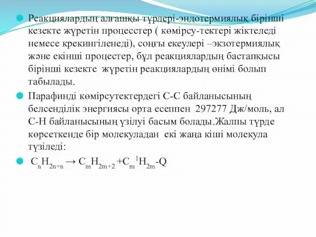 Реакциялардың алғашқы түрлері-эндотермиялық бірінші кезекте жүретін процесстер ( көмірсу-тектері жіктеледі немесе