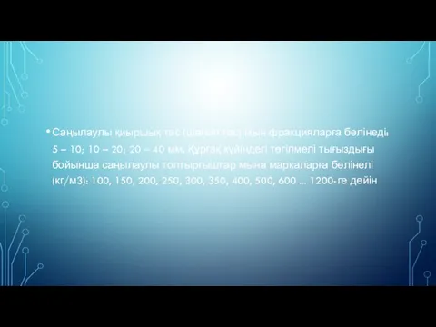 Саңылаулы қиыршық тас (шағыл тас) мын фракцияларға бөлінеді: 5 – 10;