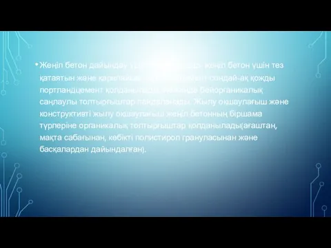 Жеңіл бетон дайындау үшін материалдар: жеңіл бетон үшін тез қатаятын және