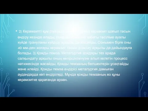 2) Керамзитті құм (түйіршігі 5 мм-ге дейін) керамзит шағыл тасын өндіру