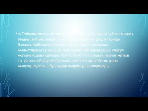 4) Түйіршектелген металлургиялық қож. Саңылаулы түйіршіктердің өлшемі 5–7 мм, кейде 10