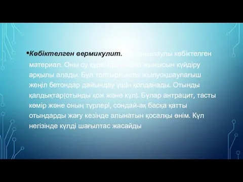 Көбіктелген вермикулит. Ол саңылаулы көбіктелген материал. Оны су құрамды слюда жынысын