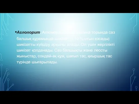 Аглопорит. Агломерациялық машина торында саз балшық құрамында шикізат (8-10 % отын