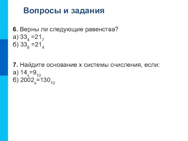 Вопросы и задания 6. Верны ли следующие равенства? а) 334 =217