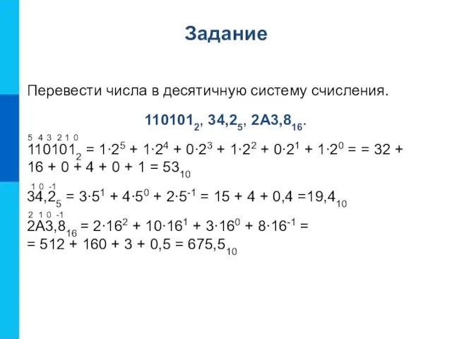 Задание Перевести числа в десятичную систему счисления. 1101012, 34,25, 2А3,816. 1101012