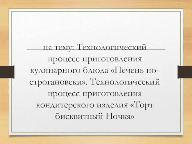 на тему: Технологический процесс приготовления кулинарного блюда «Печень по-строгановски». Технологический процесс