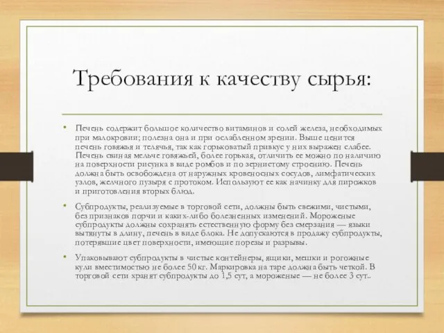 Требования к качеству сырья: Печень содержит большое количество витаминов и солей