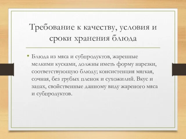 Требование к качеству, условия и сроки хранения блюда Блюда из мяса