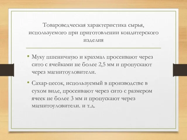 Товароведческая характеристика сырья, используемого при приготовлении кондитерского изделия Муку пшеничную и