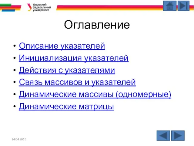 Оглавление Описание указателей Инициализация указателей Действия с указателями Связь массивов и