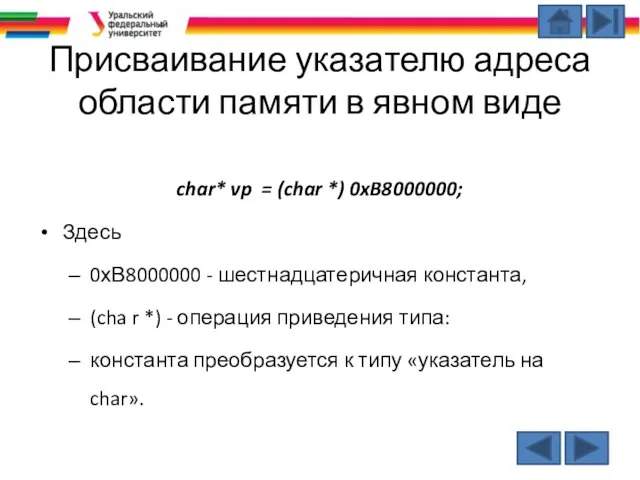 Присваивание указателю адреса области памяти в явном виде char* vp =