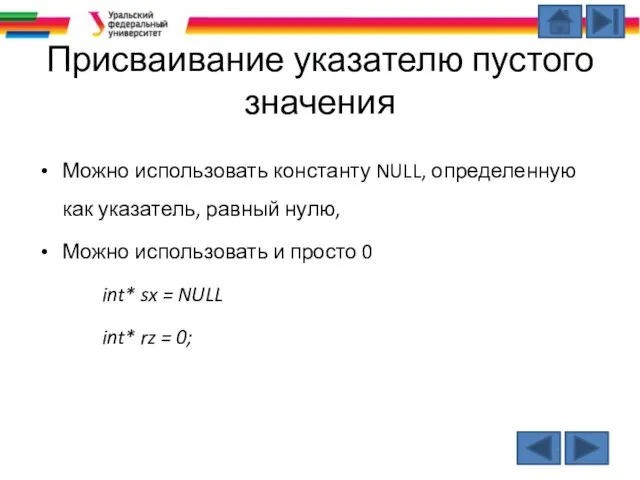 Присваивание указателю пустого значения Можно использовать константу NULL, определенную как указатель,