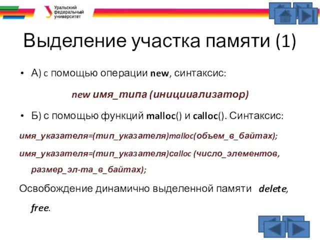 Выделение участка памяти (1) А) c помощью операции new, синтаксис: new