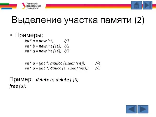 Выделение участка памяти (2) Примеры: int* n = new int; //1