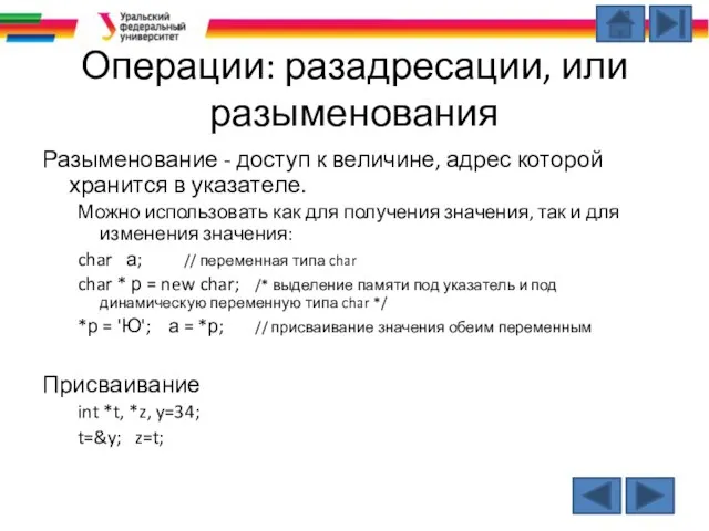 Операции: разадресации, или разыменования Разыменование - доступ к величине, адрес которой