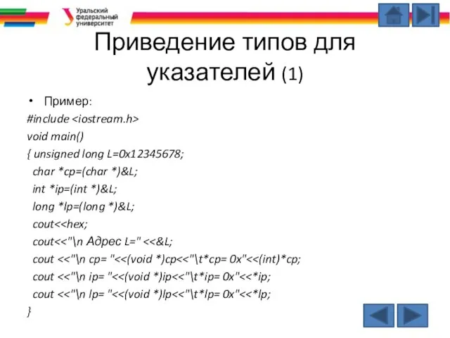 Приведение типов для указателей (1) Пример: #include void main() { unsigned