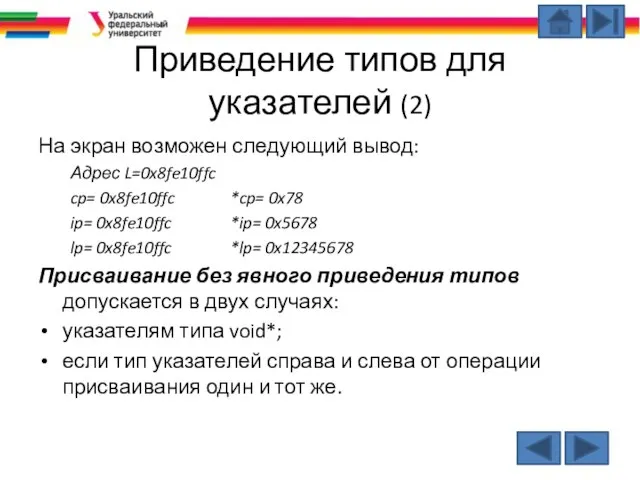 Приведение типов для указателей (2) На экран возможен следующий вывод: Адрес