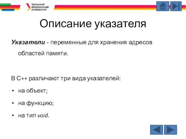 Описание указателя Указатели - переменные для хранения адресов областей памяти. В