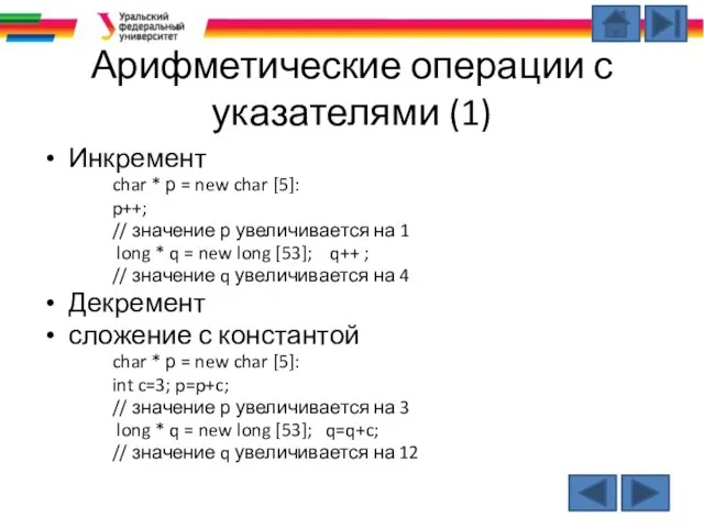 Арифметические операции с указателями (1) Инкремент char * р = new