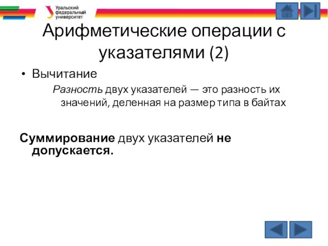 Арифметические операции с указателями (2) Вычитание Разность двух указателей — это