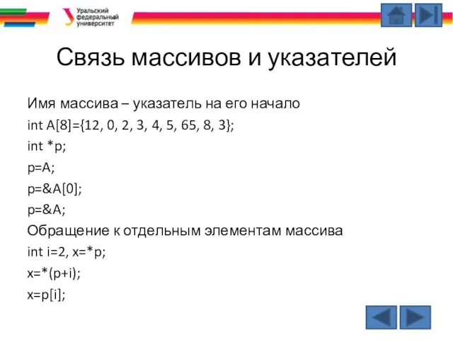 Связь массивов и указателей Имя массива – указатель на его начало