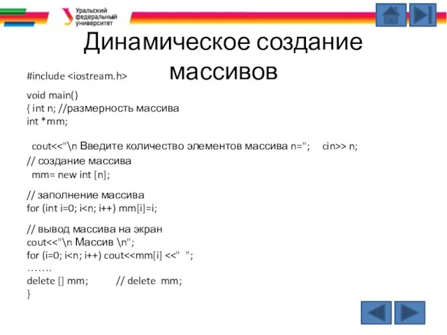 Динамическое создание массивов #include void main() { int n; //размерность массива