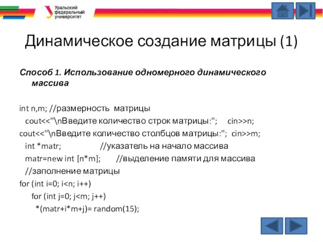 Динамическое создание матрицы (1) Способ 1. Использование одномерного динамического массива int