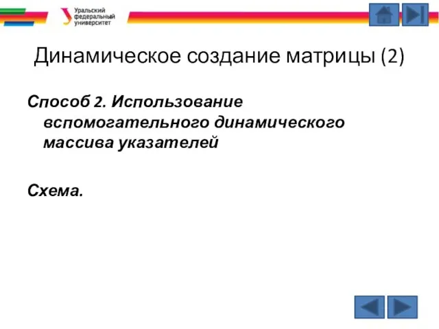 Динамическое создание матрицы (2) Способ 2. Использование вспомогательного динамического массива указателей Схема.