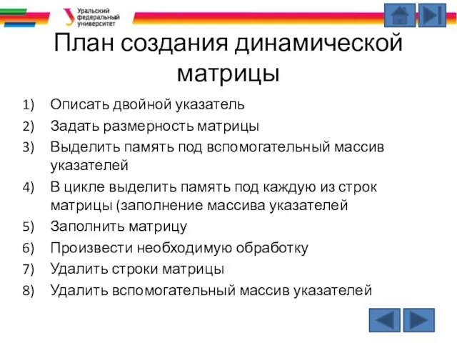 План создания динамической матрицы Описать двойной указатель Задать размерность матрицы Выделить