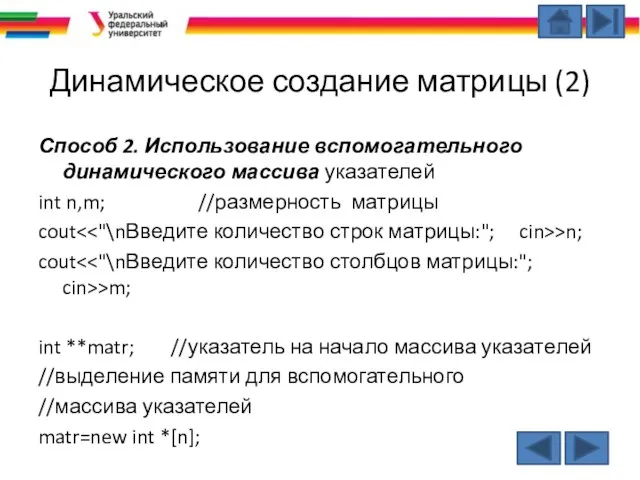 Динамическое создание матрицы (2) Способ 2. Использование вспомогательного динамического массива указателей