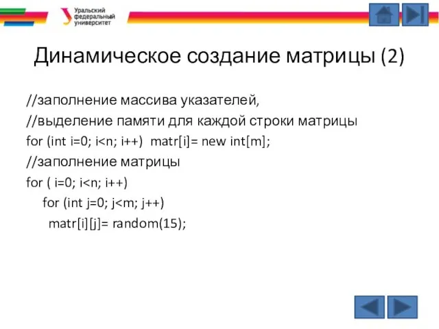 Динамическое создание матрицы (2) //заполнение массива указателей, //выделение памяти для каждой