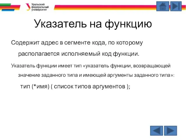 Указатель на функцию Содержит адрес в сегменте кода, по которому располагается