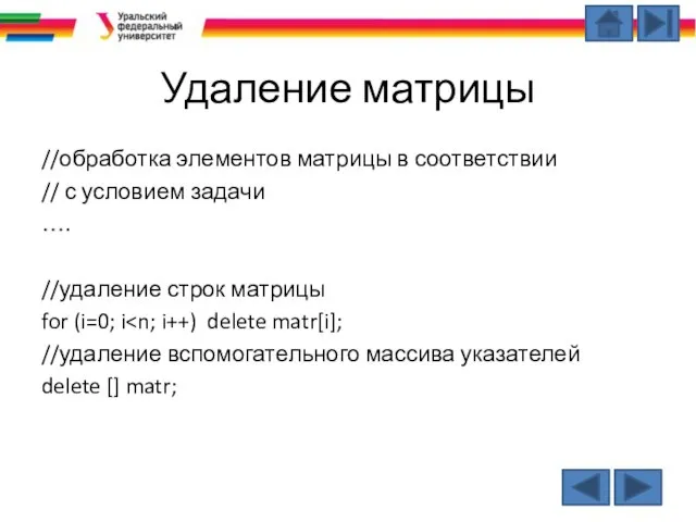 Удаление матрицы //обработка элементов матрицы в соответствии // с условием задачи