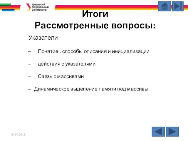 Итоги Рассмотренные вопросы: Указатели Понятие , способы описания и инициализации действия