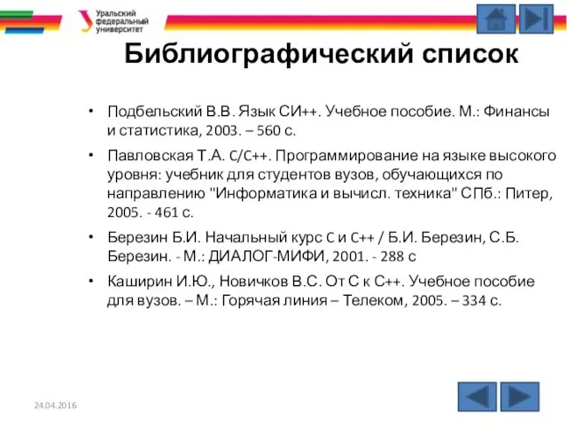 24.04.2016 Библиографический список Подбельский В.В. Язык СИ++. Учебное пособие. М.: Финансы