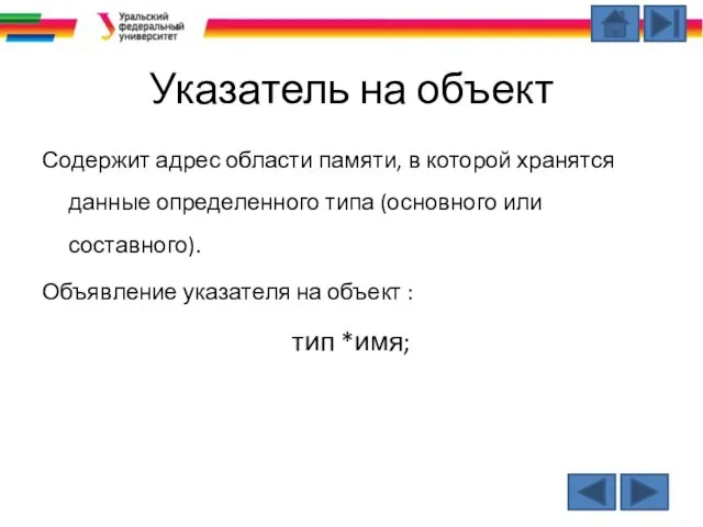 Указатель на объект Содержит адрес области памяти, в которой хранятся данные