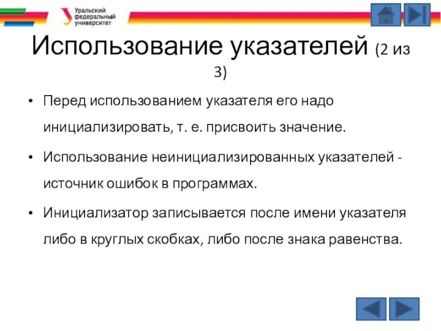 Использование указателей (2 из 3) Перед использованием указателя его надо инициализировать,