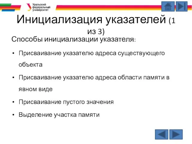 Инициализация указателей (1 из 3) Способы инициализации указателя: Присваивание указателю адреса