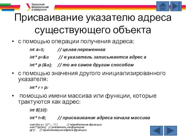 Присваивание указателю адреса существующего объекта с помощью операции получения адреса: int