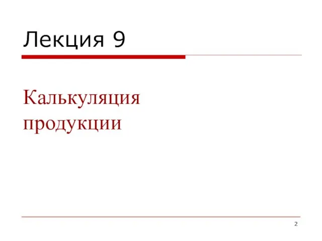 Лекция 9 Калькуляция продукции