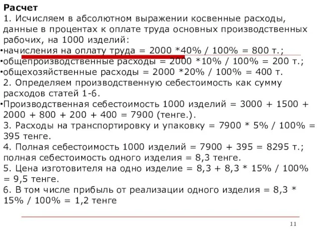 Расчет 1. Исчисляем в абсолютном выражении косвенные расходы, данные в процентах