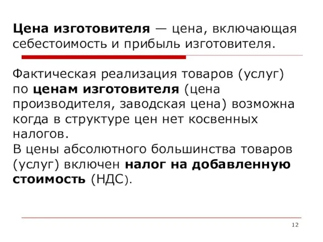 Цена изготовителя — цена, включающая себестоимость и прибыль изготовителя. Фактическая реализация