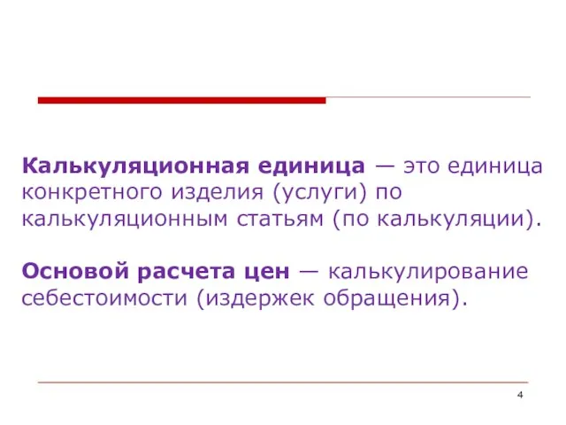 Калькуляционная единица — это единица конкретного изделия (услуги) по калькуляционным статьям